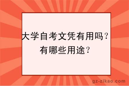 大學(xué)自考文憑有用嗎？有哪些用途？