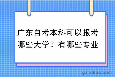 廣東自考本科可以報考哪些大學(xué)？有哪些專(zhuān)業(yè)？