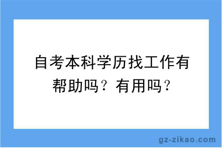 自考本科學(xué)歷找工作有幫助嗎？有用嗎？