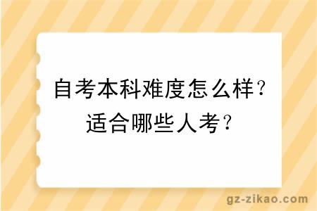 自考本科難度怎么樣？適合哪些人考？