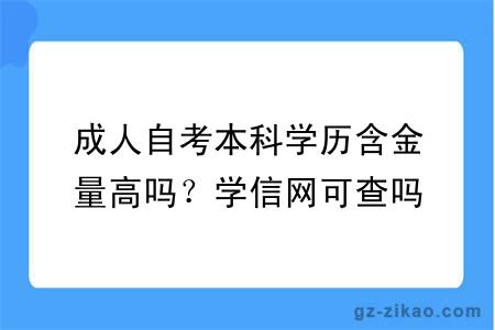 成人自考本科學(xué)歷含金量高嗎？學(xué)信網(wǎng)可查嗎？