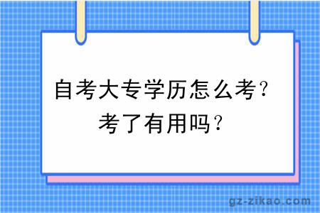 自考大專(zhuān)學(xué)歷怎么考？考了有用嗎？