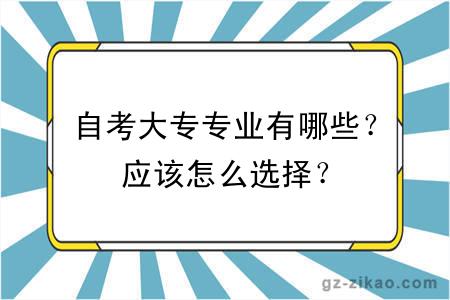 自考大專(zhuān)專(zhuān)業(yè)有哪些？應該怎么選擇？