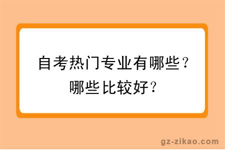 自考熱門(mén)專(zhuān)業(yè)有哪些？哪些比較好？