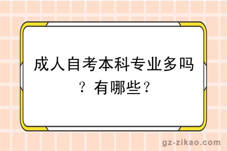 成人自考本科專(zhuān)業(yè)多嗎？有哪些？