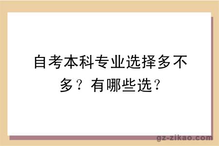 自考本科專(zhuān)業(yè)選擇多不多？有哪些選？