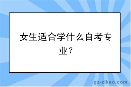 女生適合學(xué)什么自考專(zhuān)業(yè)？