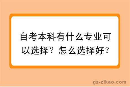 自考本科有什么專(zhuān)業(yè)可以選擇？怎么選擇好？