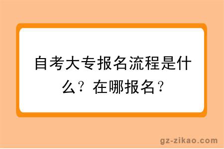自考大專(zhuān)報名流程是什么？在哪報名？