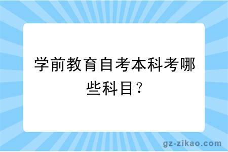 學(xué)前教育自考本科考哪些科目？