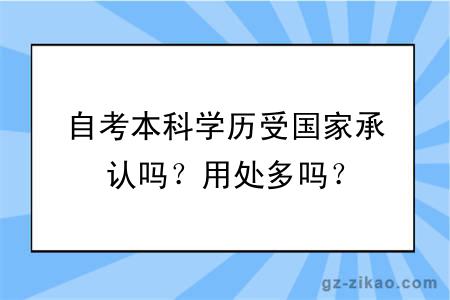 自考本科學(xué)歷受?chē)页姓J嗎？用處多嗎？