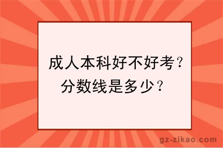  成人本科好不好考？分數線(xiàn)是多少？