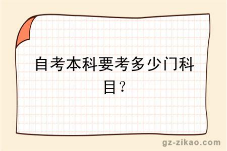自考本科要考多少門(mén)科目？