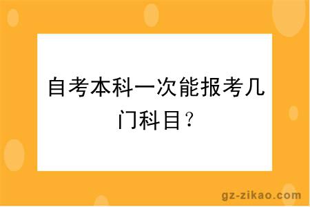 自考本科一次能報考幾門(mén)科目？