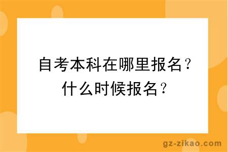 自考本科在哪里報名？什么時(shí)候報名？