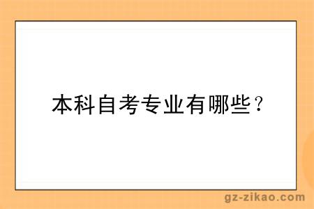 本科自考專(zhuān)業(yè)有哪些？