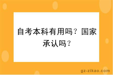 自考本科有用嗎？國家承認嗎？