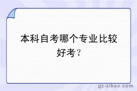 本科自考哪個(gè)專(zhuān)業(yè)比較好考？
