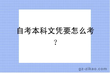 自考本科文憑要怎么考？