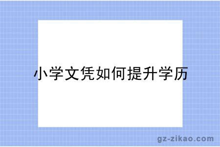 小學(xué)文憑如何提升學(xué)歷
