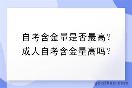 自考含金量是否最高？成人自考含金量高嗎？