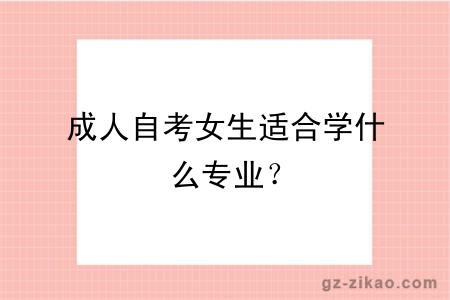 成人自考女生適合學(xué)什么專(zhuān)業(yè)？