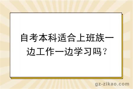 自考本科適合上班族一邊工作一邊學(xué)習嗎？