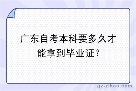 廣東自考本科要多久才能拿到畢業(yè)證？