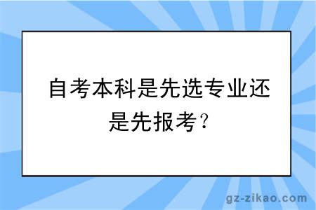 自考本科是先選專(zhuān)業(yè)還是先報考？