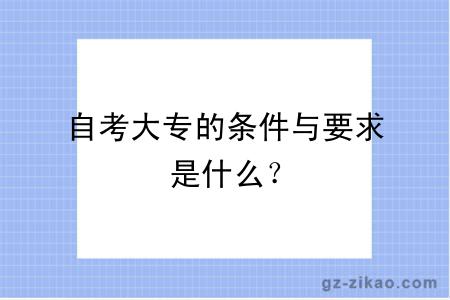 自考大專(zhuān)的條件與要求是什么？