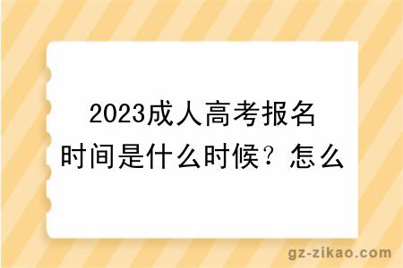2023成人高考報名時(shí)間是什么時(shí)候？怎么報名？