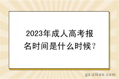 2023年成人高考報名時(shí)間是什么時(shí)候？