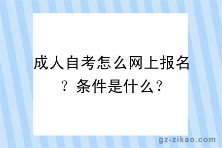 成人自考怎么網(wǎng)上報名？條件是什么？