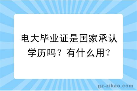 電大畢業(yè)證是國家承認學(xué)歷嗎？有什么用？