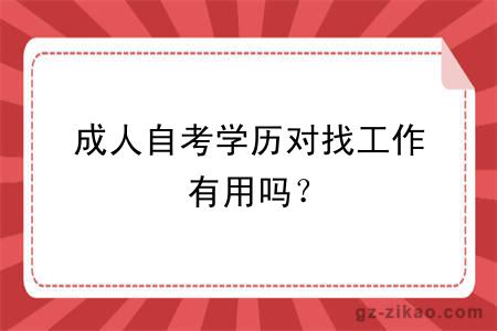 成人自考學(xué)歷對找工作有用嗎？