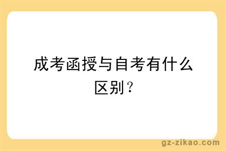 成考函授與自考有什么區別？