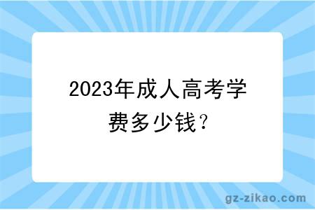 2023年成人高考學(xué)費多少錢(qián)？