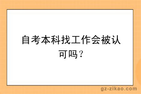 自考本科找工作會(huì )被認可嗎？