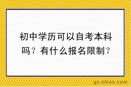初中學(xué)歷可以自考本科嗎？有什么報名限制？