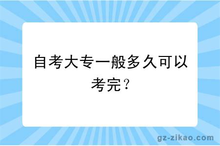 自考大專(zhuān)一般多久可以考完？