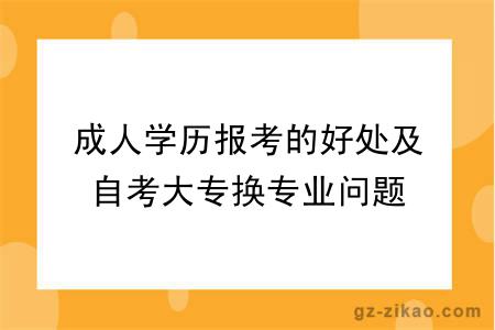 成人學(xué)歷報考的好處及自考大專(zhuān)換專(zhuān)業(yè)問(wèn)題