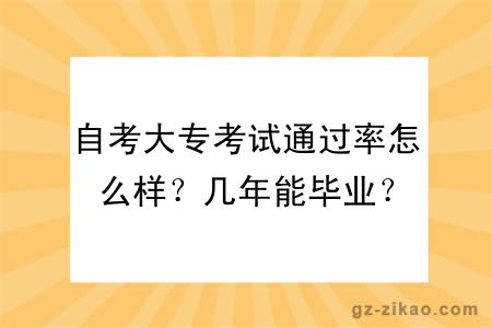 自考大專(zhuān)考試通過(guò)率怎么樣？幾年能畢業(yè)？