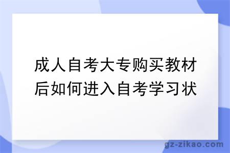 成人自考大專(zhuān)購買(mǎi)教材后如何進(jìn)入自考學(xué)習狀態(tài)？