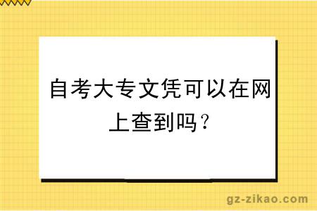 自考大專(zhuān)文憑可以在網(wǎng)上查到嗎？