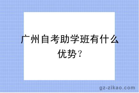 廣州自考助學(xué)班有什么優(yōu)勢？