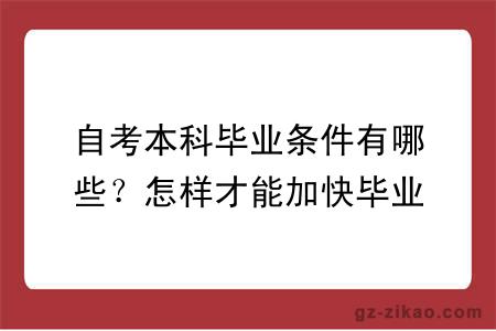 自考本科畢業(yè)條件有哪些？怎樣才能加快畢業(yè)？
