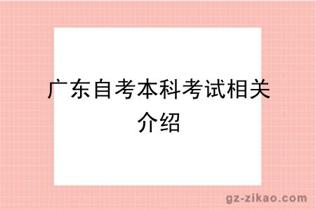 廣東自考本科考試相關(guān)介紹