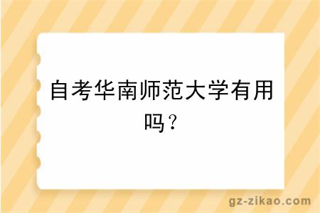自考華南師范大學(xué)有用嗎？