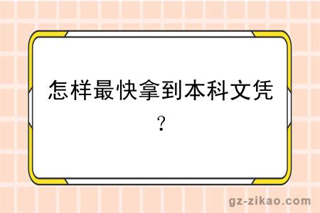 怎樣最快拿到本科文憑？