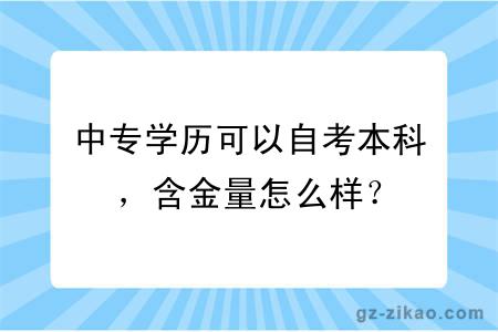 中專(zhuān)學(xué)歷可以自考本科，含金量怎么樣？